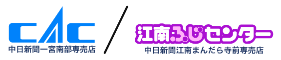 中日新聞一宮南部専売店 株式会社シーエーシ　中日新聞、中日スポーツ、中日こどもウイークリーの購読、ためしよみ